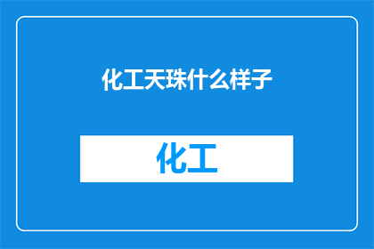 化工天珠什么样子(您想了解化工天珠的外观特征吗？)