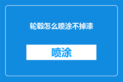 轮毂怎么喷涂不掉漆(如何确保轮毂在喷涂过程中不掉漆？)