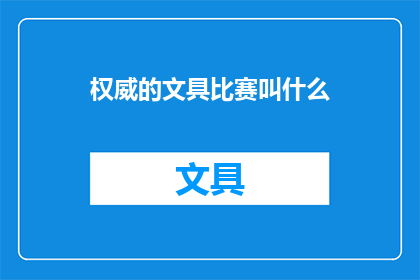 权威的文具比赛叫什么(权威的文具比赛叫什么名字？)