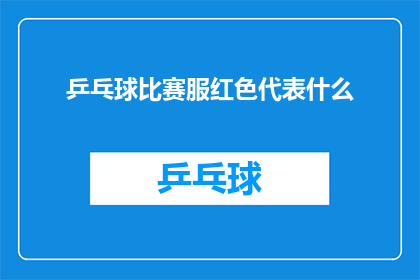乒乓球比赛服红色代表什么(红色在乒乓球比赛中代表什么意义？)