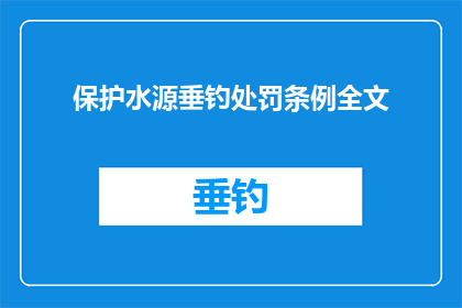 保护水源垂钓处罚条例全文(垂钓活动对水源保护的影响及处罚条例是否应更新以应对新挑战？)