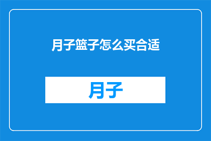 月子篮子怎么买合适(如何选购月子篮子？)