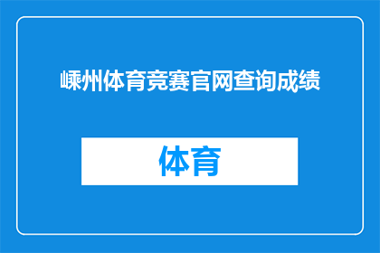 嵊州体育竞赛官网查询成绩(如何查询嵊州体育竞赛的具体成绩？)
