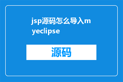 jsp源码怎么导入myeclipse(如何将JSP源码导入到MyEclipse中？)