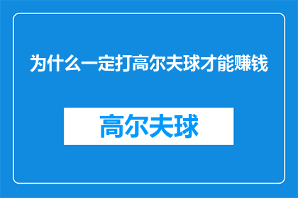为什么一定打高尔夫球才能赚钱(为何只有通过高尔夫球才能实现财富增长？)