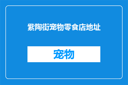 紫陶街宠物零食店地址(您知道紫陶街宠物零食店的具体地址吗？)