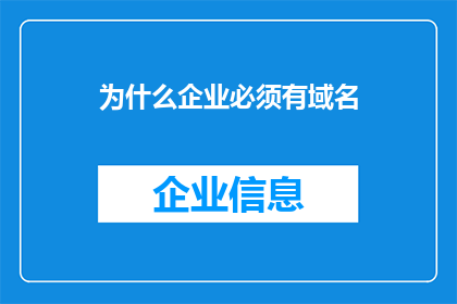 为什么企业必须有域名(为什么企业必须拥有一个域名？)