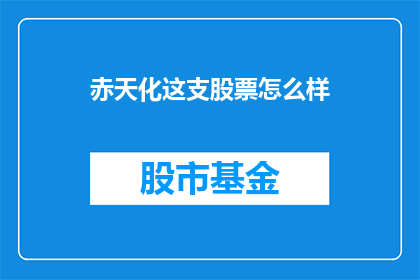 赤天化这支股票怎么样(赤天化股票表现如何？投资者应如何看待这支股票？)