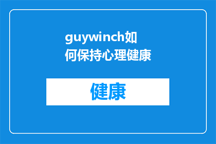 guywinch如何保持心理健康(Guywinch如何维持其心理健康？)