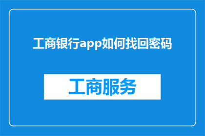 工商银行app如何找回密码(如何找回工商银行app的密码？)