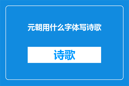 元朝用什么字体写诗歌(元朝时期，诗歌的书写艺术是怎样的？)
