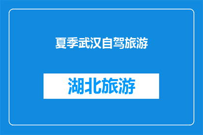 夏季武汉自驾旅游(夏季武汉自驾旅游：探索这座城市的绝佳方式是什么？)