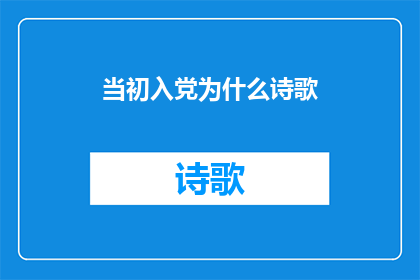 当初入党为什么诗歌(当初入党为什么？)