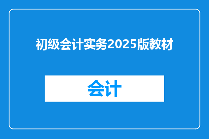 初级会计实务2025版教材(2025年会计实务教材：初级会计师们，你们准备好了吗？)