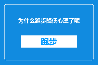 为什么跑步降低心率了呢(跑步时心率为何下降？探索运动生理学中的奥秘)