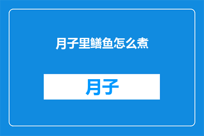 月子里鳝鱼怎么煮(月子期间如何正确烹饪鳝鱼？)