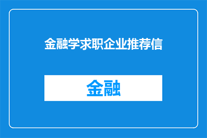 金融学求职企业推荐信(金融学求职企业推荐信：您是否寻求过专业机构的帮助来提升您的职业形象？)