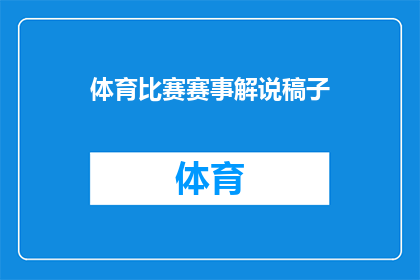 体育比赛赛事解说稿子(体育比赛赛事解说稿子：如何以引人入胜的方式呈现激动人心的比赛？)