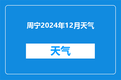 周宁2024年12月天气(2024年12月周宁天气状况如何？)