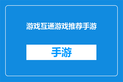 游戏互通游戏推荐手游(是否值得探索？手游界的互通游戏推荐，你准备好迎接挑战了吗？)