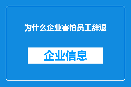 为什么企业害怕员工辞退(企业为何对员工辞退感到恐惧？)