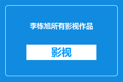 李栋旭所有影视作品(李栋旭的银幕足迹：他参演的所有影视作品一览)