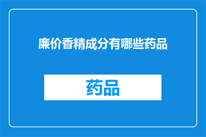 廉价香精成分有哪些药品(廉价香精成分有哪些药品？)