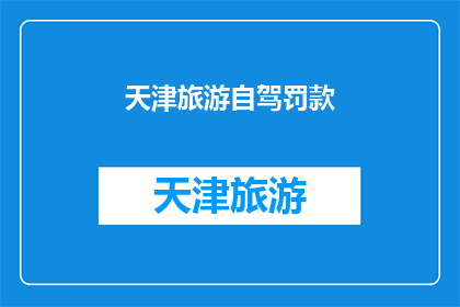 天津旅游自驾罚款(天津自驾游违规行为是否会导致罚款？)