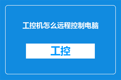 工控机怎么远程控制电脑(如何远程操控工业计算机以控制其他电脑？)