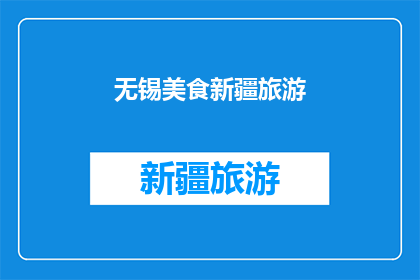 无锡美食新疆旅游(探索无锡美食与新疆旅游的完美结合：你准备好踏上这场味蕾与视觉的双重盛宴了吗？)