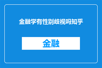 金融学有性别歧视吗知乎(金融学是否存性别歧视？探讨这一议题的知乎讨论)