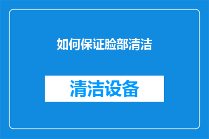 如何保证脸部清洁(如何确保脸部得到彻底的清洁？)