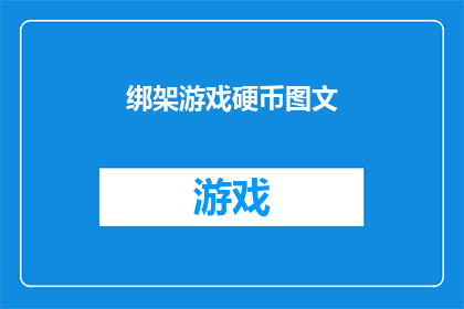 绑架游戏硬币图文(绑架游戏硬币：如何安全地参与并享受其乐趣？)