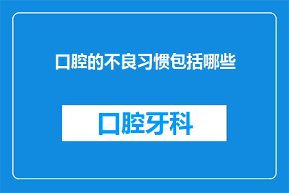 口腔的不良习惯包括哪些(口腔健康的关键习惯有哪些？)