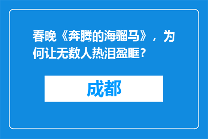 春晚《奔腾的海骝马》，为何让无数人热泪盈眶？