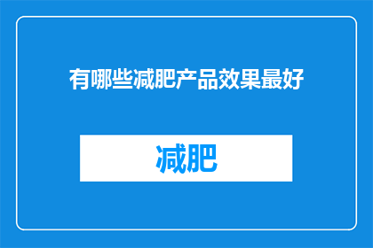 有哪些减肥产品效果最好(哪些减肥产品效果最好？)