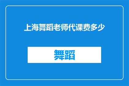 上海舞蹈老师代课费多少(上海舞蹈老师代课费用是多少？)