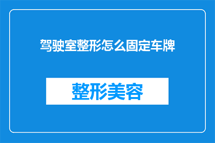 驾驶室整形怎么固定车牌(如何确保驾驶室的车牌被正确固定？)