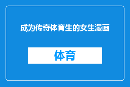 成为传奇体育生的女生漫画(成为传奇体育生的女生漫画：她们是如何在运动场上书写不朽篇章？)