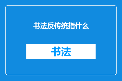 书法反传统指什么(书法艺术的现代转型：反传统指什么？)