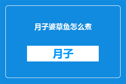 月子婆草鱼怎么煮(如何烹制美味的月子婆草鱼？)