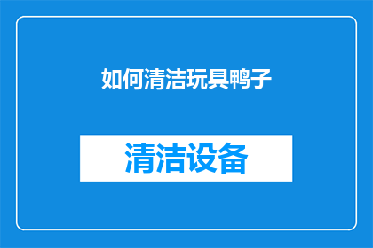 如何清洁玩具鸭子(如何彻底清洁玩具鸭子？)