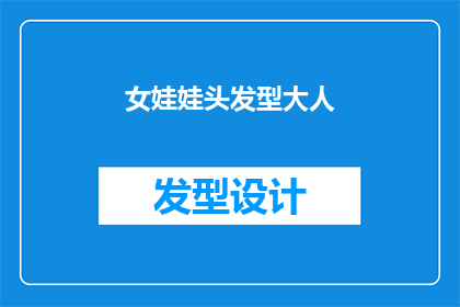 女娃娃头发型大人(女娃娃头发型大人如何巧妙转化为疑问句？)