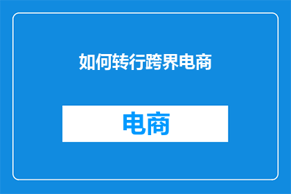 如何转行跨界电商(如何成功跨界进入电商领域？)