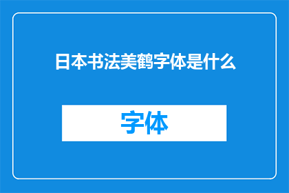 日本书法美鹤字体是什么(日本书法之美鹤字体究竟有何独特之处？)