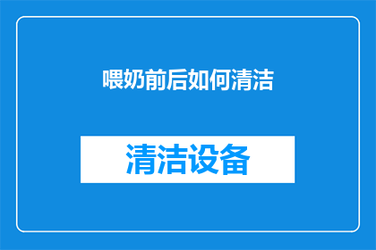 喂奶前后如何清洁(喂奶前后如何正确清洁？)