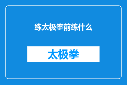 练太极拳前练什么(在开始练习太极拳之前，我们应当先进行哪些准备工作？)