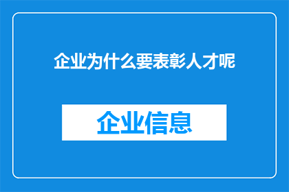 企业为什么要表彰人才呢(企业为何要表彰人才？)