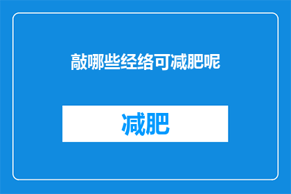敲哪些经络可减肥呢(如何通过特定经络的敲击来达到减肥效果？)