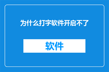 为什么打字软件开启不了(为何打字软件无法启动？)